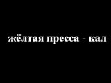 Скриншот сайта Земфиры с надписью "жёлтая пресса - кал"